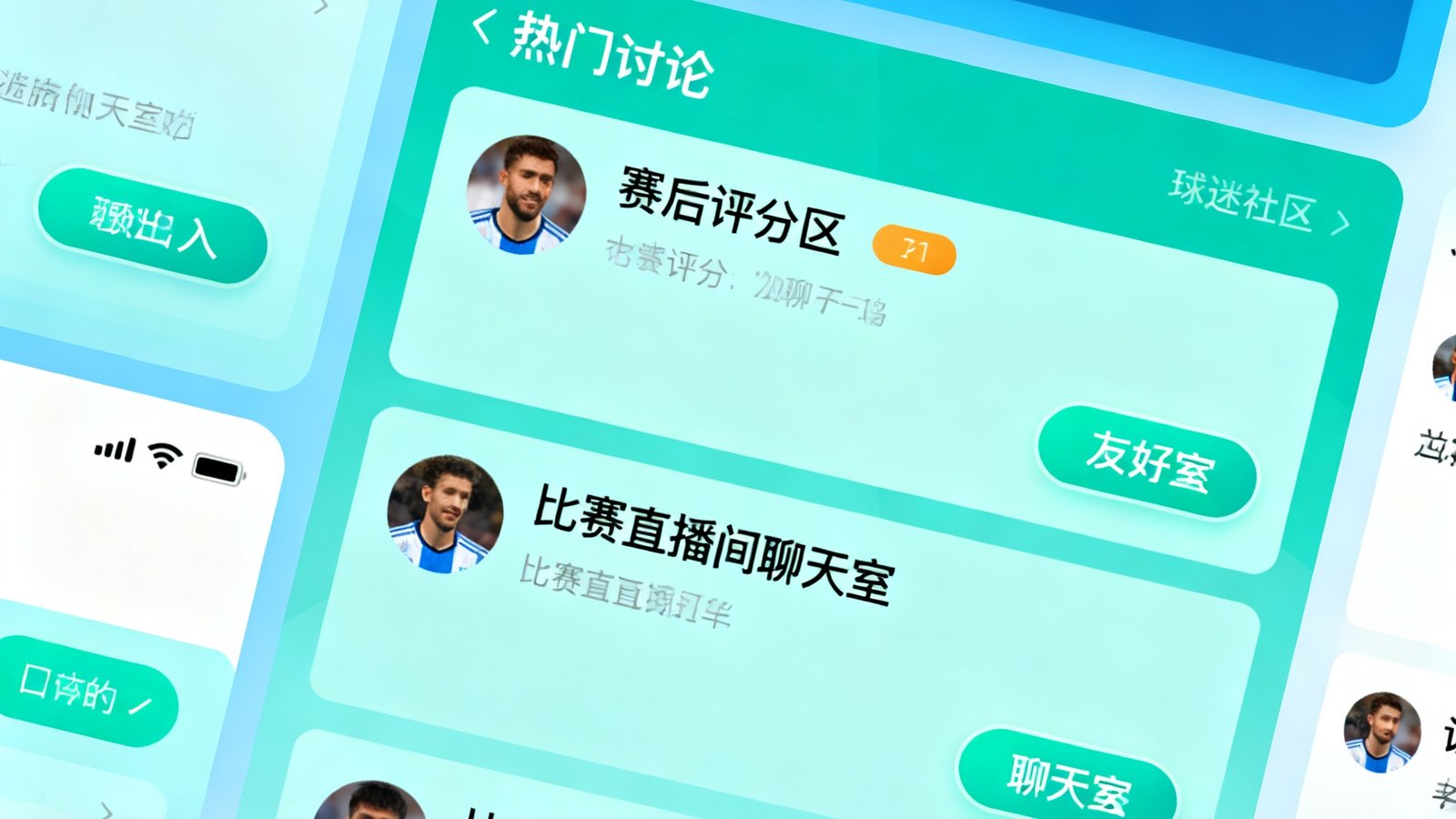 球迷社区页面截图，显示多个热门讨论帖子，包括赛后评分区和比赛直播间聊天室入口，界面设计现代友好